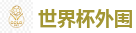世界杯外围_2026 FIFA 世界杯(押注)官方中文站